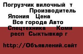 Погрузчик вилочный 2т Mitsubishi  › Производитель ­ Япония › Цена ­ 640 000 - Все города Авто » Спецтехника   . Коми респ.,Сыктывкар г.